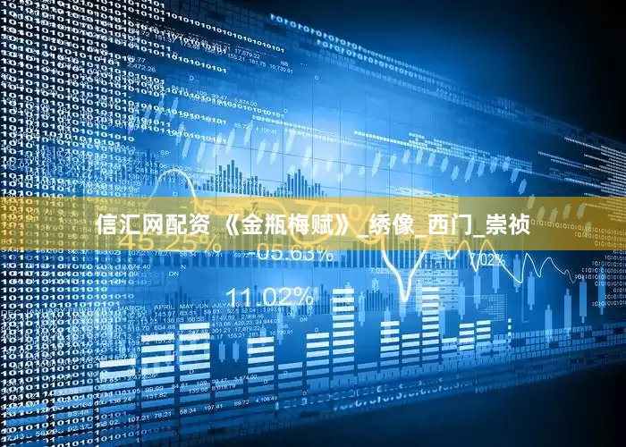 信汇网配资 《金瓶梅赋》_绣像_西门_崇祯