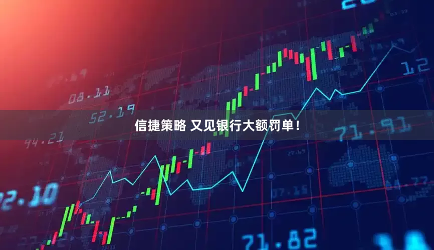 信捷策略 又见银行大额罚单！