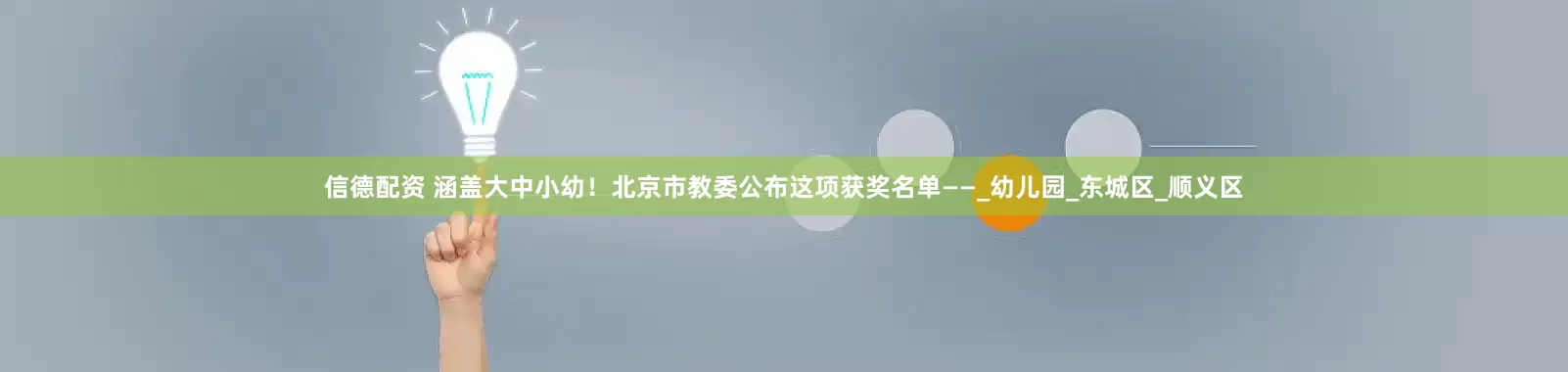 信德配资 涵盖大中小幼！北京市教委公布这项获奖名单——_幼儿园_东城区_顺义区