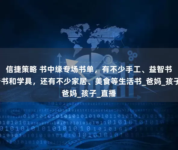 信捷策略 书中缘专场书单，有不少手工、益智书、科普书和学具，还有不少家居、美食等生活书_爸妈_孩子_直播