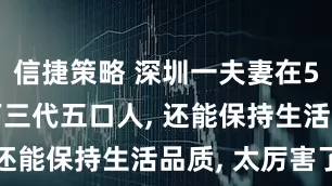 信捷策略 深圳一夫妻在55㎡里塞下三代五口人, 还能保持生活品质, 太厉害了