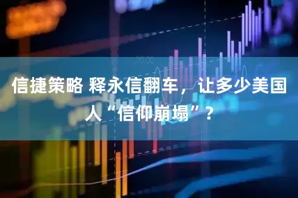 信捷策略 释永信翻车，让多少美国人“信仰崩塌”？