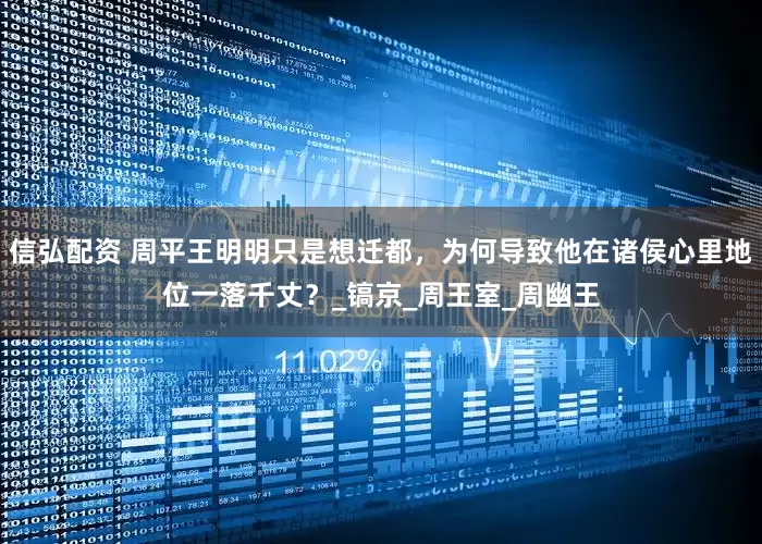 信弘配资 周平王明明只是想迁都，为何导致他在诸侯心里地位一落千丈？_镐京_周王室_周幽王