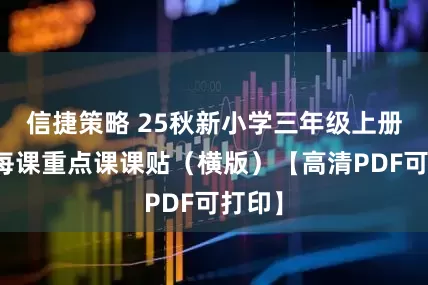 信捷策略 25秋新小学三年级上册语文每课重点课课贴（横版）【高清PDF可打印】