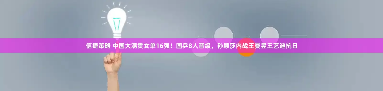 信捷策略 中国大满贯女单16强！国乒8人晋级，孙颖莎内战王曼昱王艺迪抗日