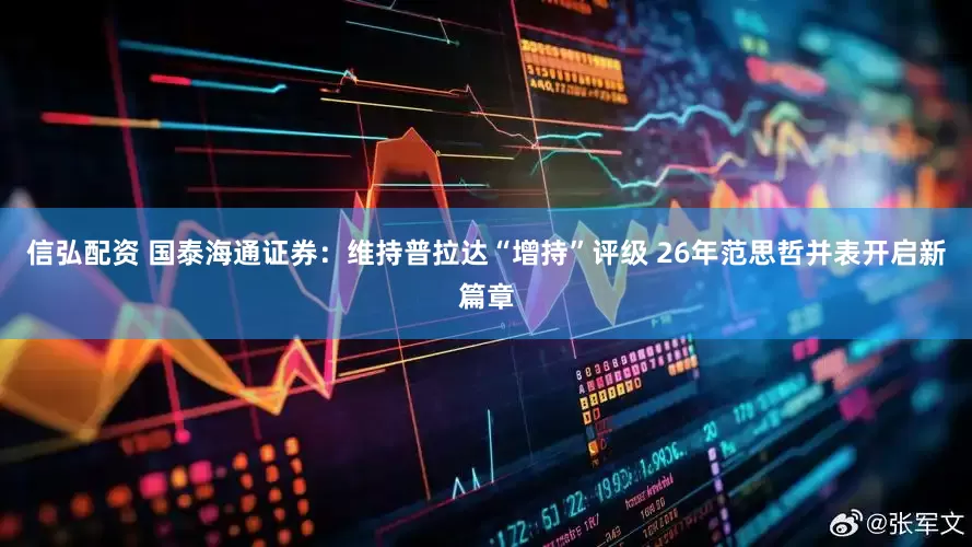 信弘配资 国泰海通证券：维持普拉达“增持”评级 26年范思哲并表开启新篇章
