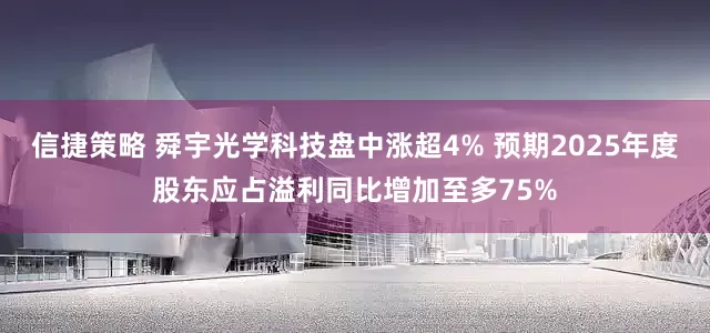 信捷策略 舜宇光学科技盘中涨超4% 预期2025年度股东应占溢利同比增加至多75%