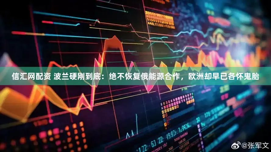 信汇网配资 波兰硬刚到底：绝不恢复俄能源合作，欧洲却早已各怀鬼胎