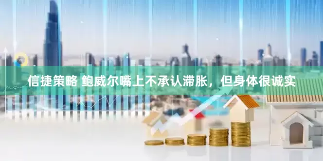 信捷策略 鲍威尔嘴上不承认滞胀，但身体很诚实